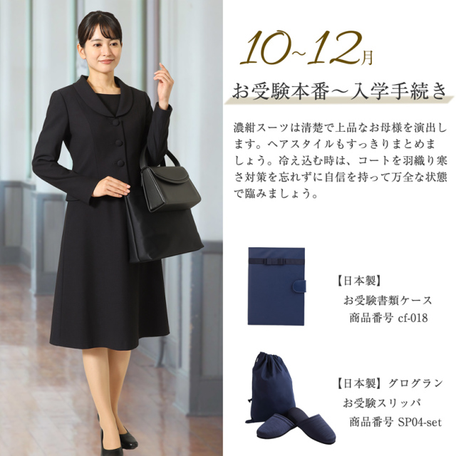 お受験,面接,説明会,濃紺,紺,母,ママ,レディース,入学式,入園式,卒業式,卒園式