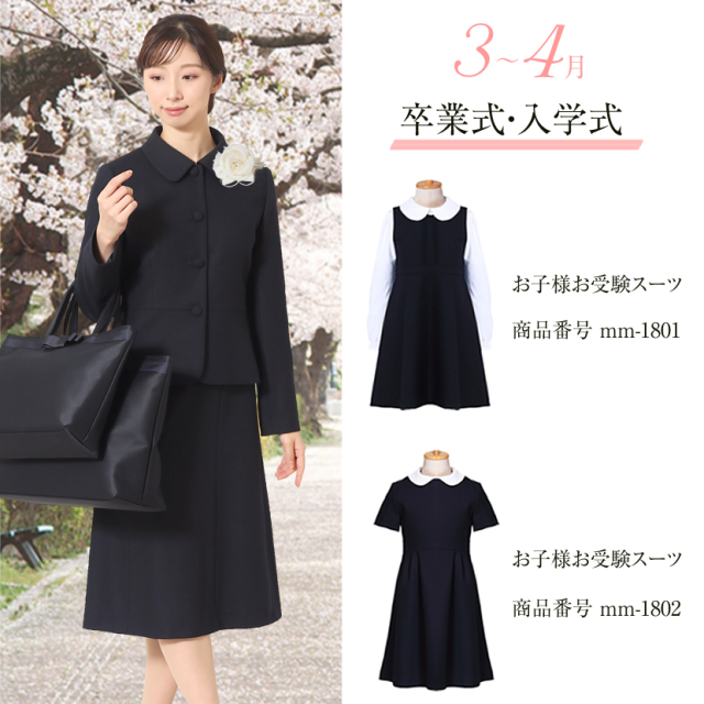 お受験,面接,説明会,濃紺,紺,母,ママ,レディース,入学式,入園式,卒業式,卒園式