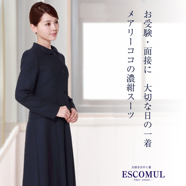 お受験,面接,説明会,濃紺,紺,母,ママ,レディース,入学式,入園式,卒業式,卒園式
