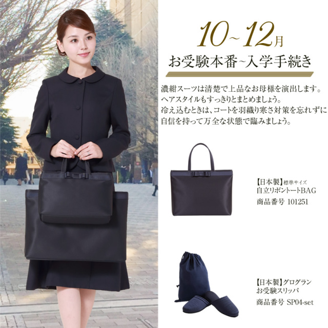 お受験,面接,説明会,濃紺,紺,母,ママ,レディース,入学式,入園式,卒業式,卒園式