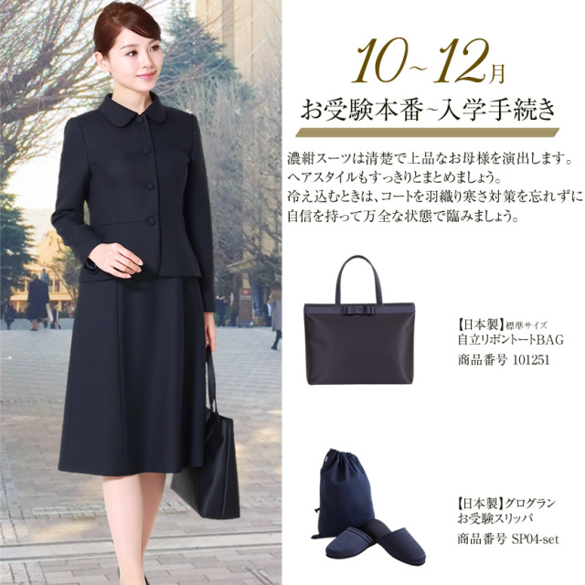 お受験,面接,説明会,濃紺,紺,母,ママ,レディース,入学式,入園式,卒業式,卒園式