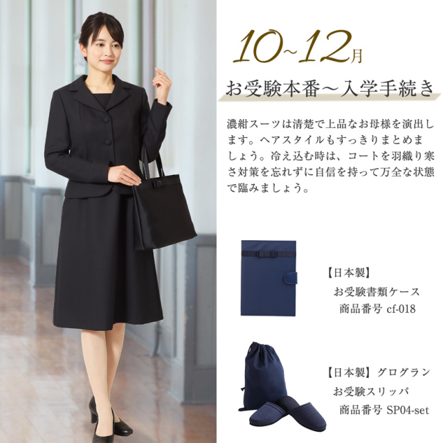 試着後クリーニング マモエモア 冴えわたり お受験スーツ(説明会＆面接  