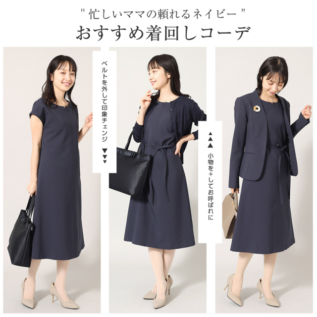着回し,単品,組み合わせ,セレモニー,お呼ばれ,オフィス,カジュアル,送迎,通勤,ママ,母