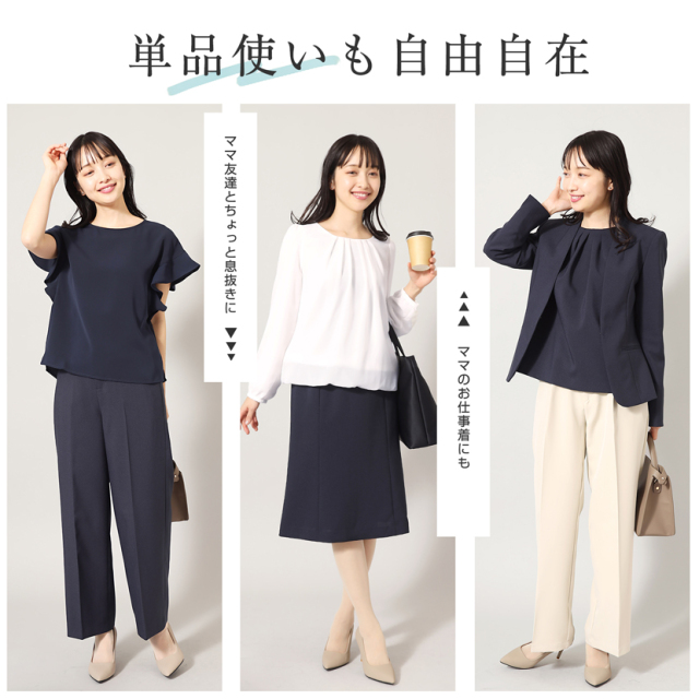 着回し,単品,組み合わせ,セレモニー,お呼ばれ,オフィス,カジュアル,送迎,通勤,ママ,母