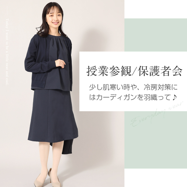 着回し,単品,組み合わせ,セレモニー,お呼ばれ,オフィス,カジュアル,送迎,通勤,ママ,母