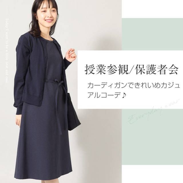 着回し,単品,組み合わせ,セレモニー,お呼ばれ,オフィス,カジュアル,送迎,通勤,ママ,母