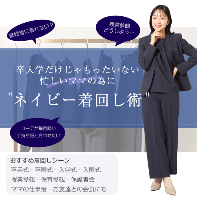 着回し,単品,組み合わせ,セレモニー,お呼ばれ,オフィス,カジュアル,送迎,通勤,ママ,母