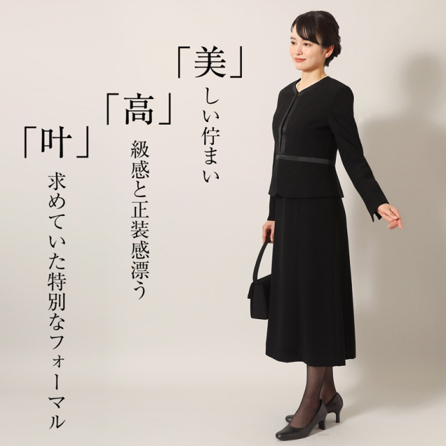 ブラックフォーマル,黒,喪服,礼服,レディース,アンサンブル,ブラック,葬儀,冠婚葬祭,法事,品格