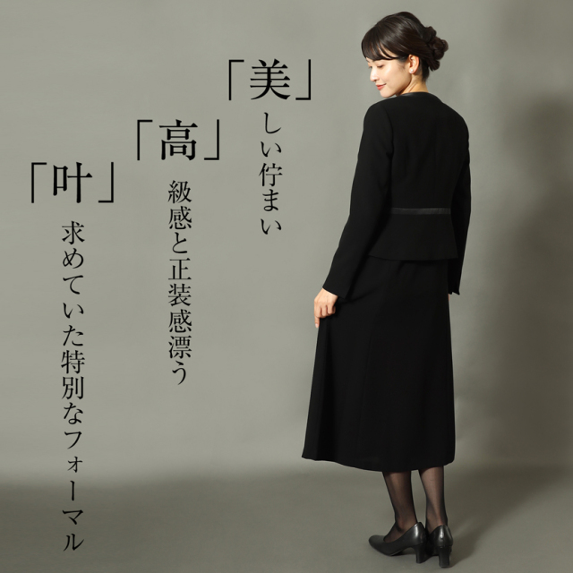 ブラックフォーマル,黒,喪服,礼服,レディース,アンサンブル,ブラック,葬儀,冠婚葬祭,法事,品格