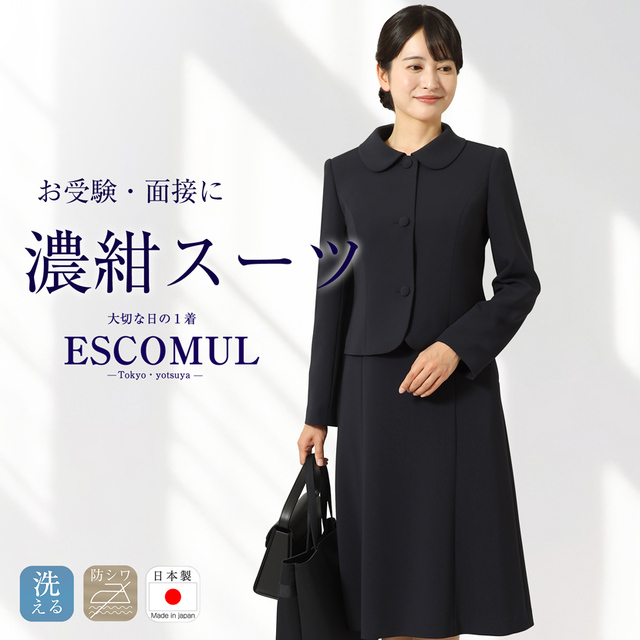 【17％OFF】洗える日本製お受験スーツ 3つ釦ラウンドカラー 濃紺アンサンブル  SDGs 34458