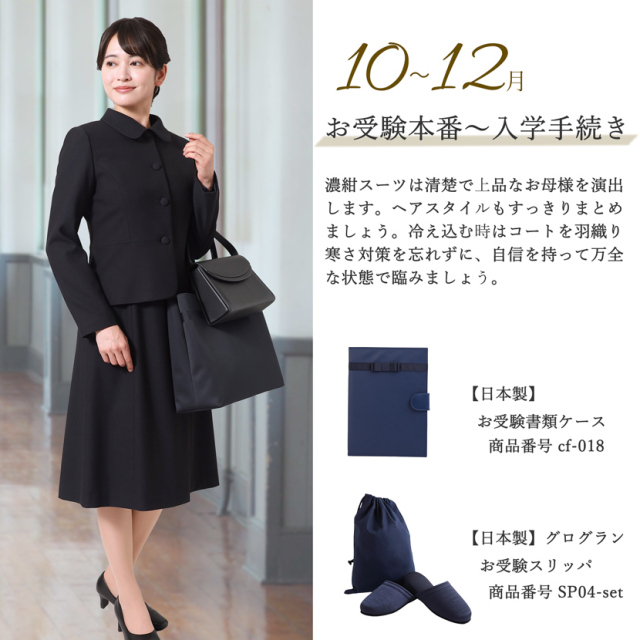 お受験,面接,学校説明会,学校訪問,濃紺,スーツ