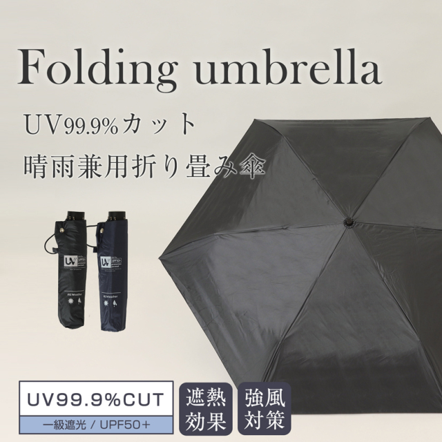 収納袋付晴雨兼用折りたたみ傘 ［耐風傘/UV99.9%カット/UPF50+/一級
