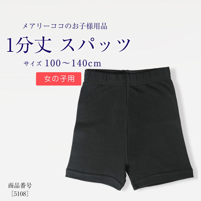1分丈スパッツ】お子様用スパッツ 5108
