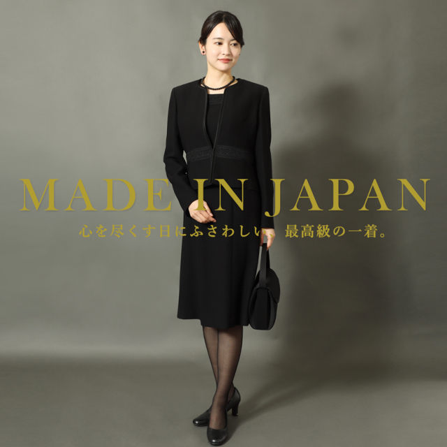 日本製ブラックフォーマル,喪服,礼服,法事,冠婚葬祭
