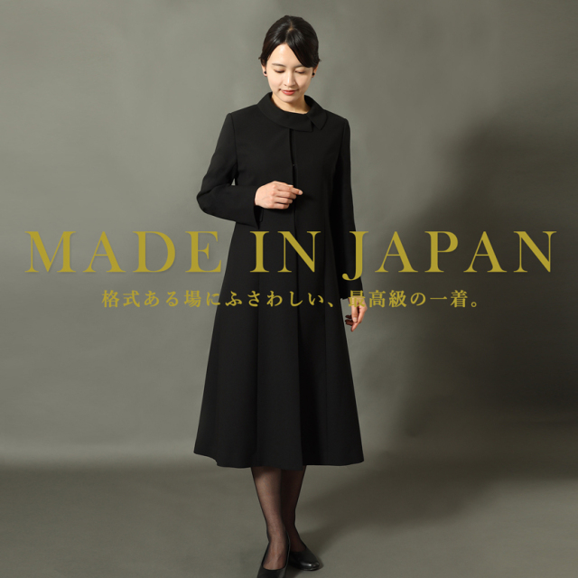 日本製ブラックフォーマル,喪服,礼服,法事,冠婚葬祭