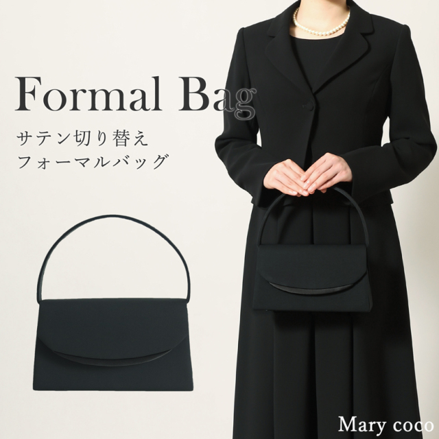 ブラックフォーマル,喪服,礼服,法事,冠婚葬祭,フォーマルバッグ