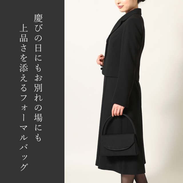 ブラックフォーマル,喪服,礼服,法事,冠婚葬祭,フォーマルバッグ