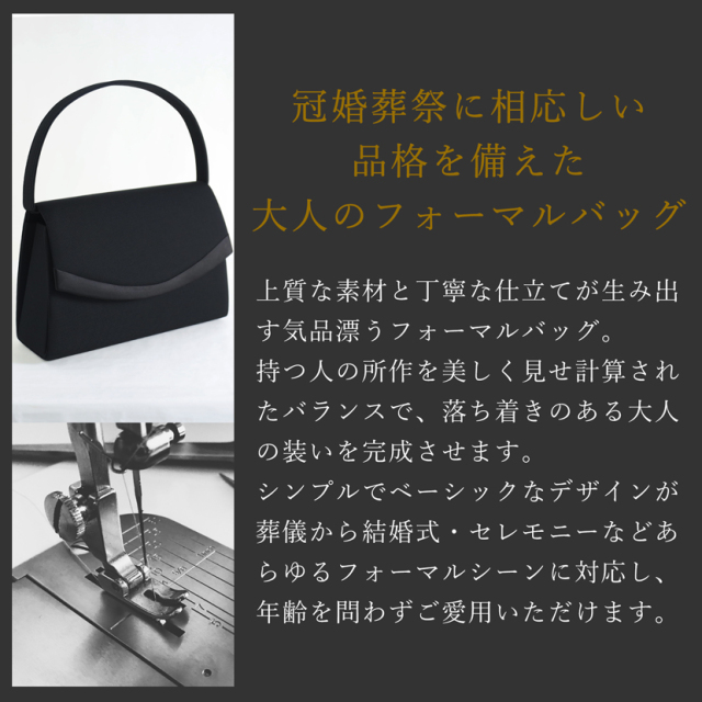 サテン切り替え ブラックフォーマルバッグ [5588]