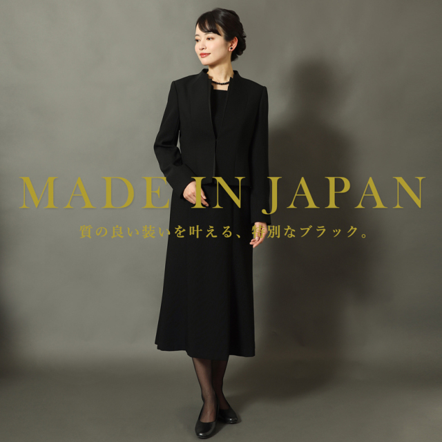 日本製ブラックフォーマル,喪服,礼服,法事,冠婚葬祭