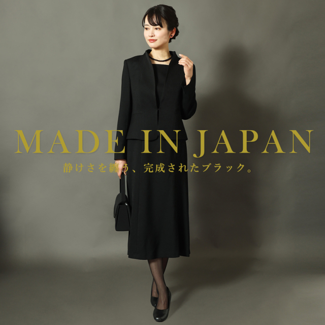 日本製ブラックフォーマル,喪服,礼服,法事,冠婚葬祭