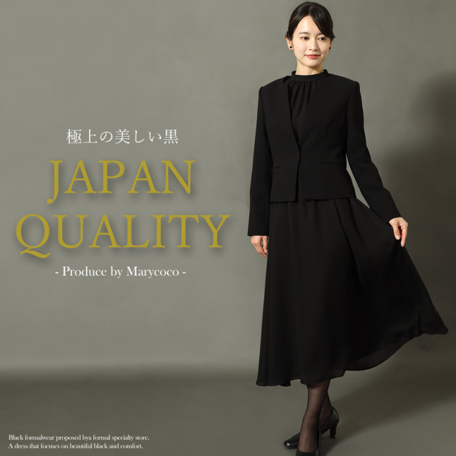 日本製ブラックフォーマル,喪服,礼服,法事,冠婚葬祭