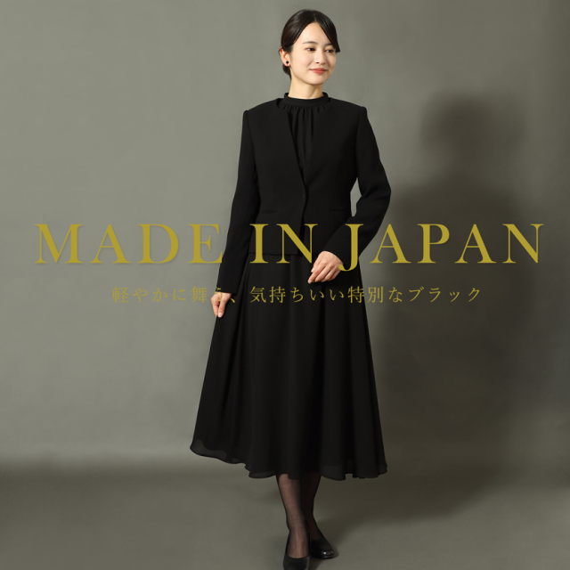 日本製ブラックフォーマル,喪服,礼服,法事,冠婚葬祭