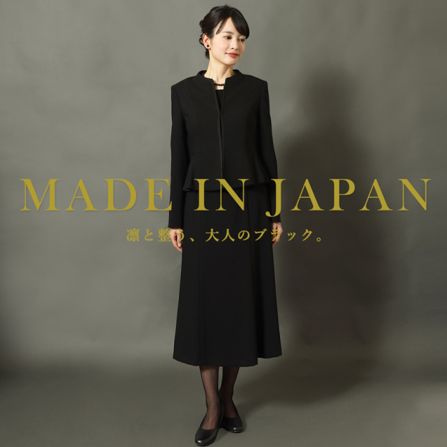日本製ブラックフォーマル,喪服,礼服,法事,冠婚葬祭