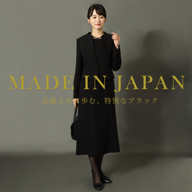 日本製ブラックフォーマル,喪服,礼服,法事,冠婚葬祭