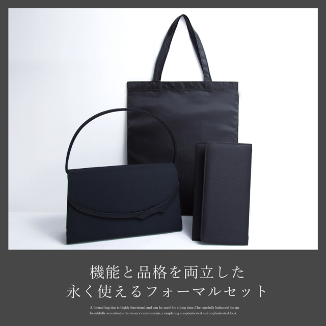 フォーマルバック,冠婚葬祭,ブラックフォーマル,喪服