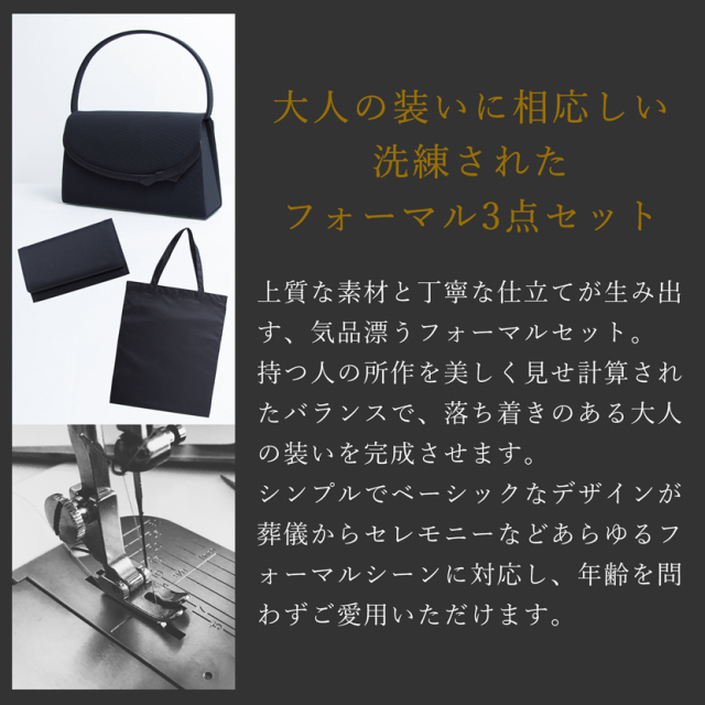 フォーマルバック,冠婚葬祭,ブラックフォーマル,喪服