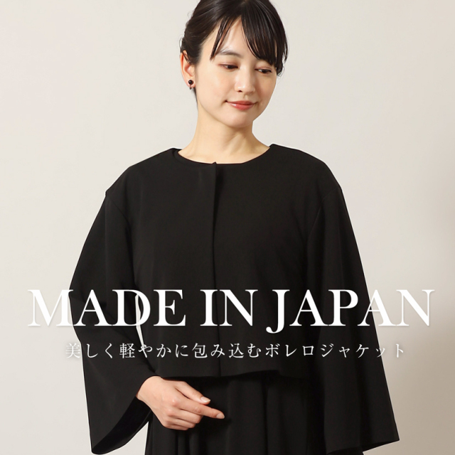 日本製ブラックフォーマル 洗える ボレロニットジャケット