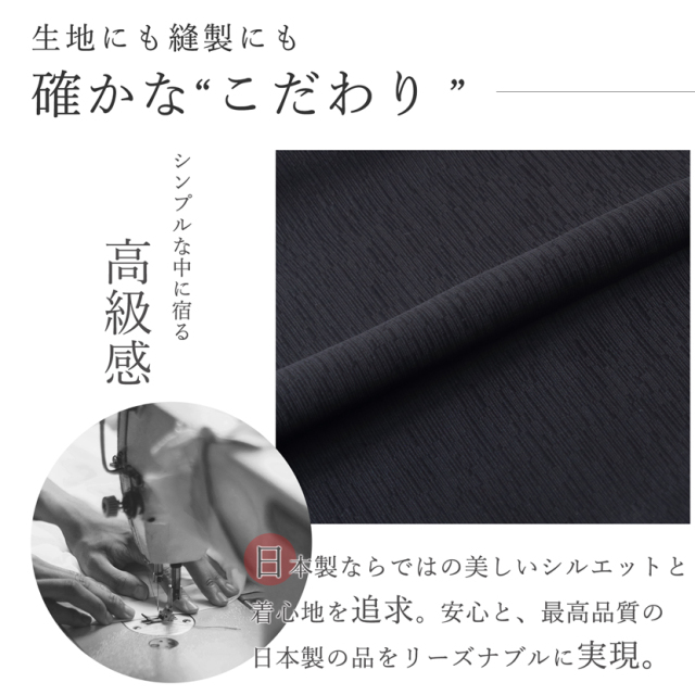 日本製ブラックフォーマル,喪服,礼服,法事,冠婚葬祭
