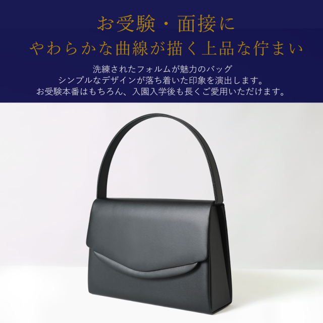 お受験バッグ,ハンドバッグ,お受験,面接,説明会,濃紺,紺,母,ママ,レディース,入学式,入園式,卒業式,卒園式