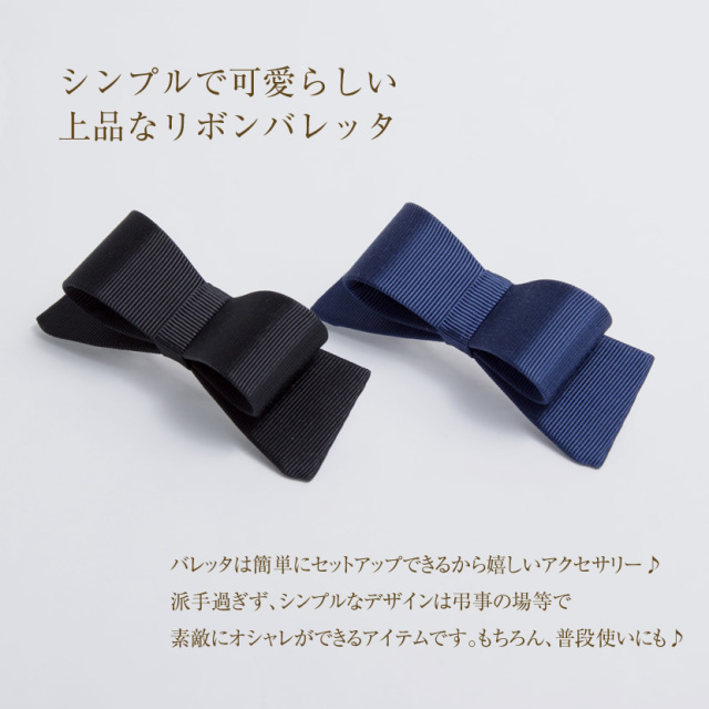 バレッタリボンモチーフ（黒・紺）［ba-5］
