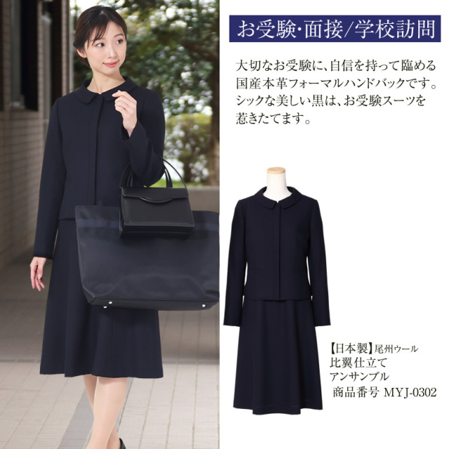 本革,牛革,国産,日本製,お受験,面接,説明会,濃紺,紺,母,ママ,レディース,入学式,入園式,卒業式,卒園式