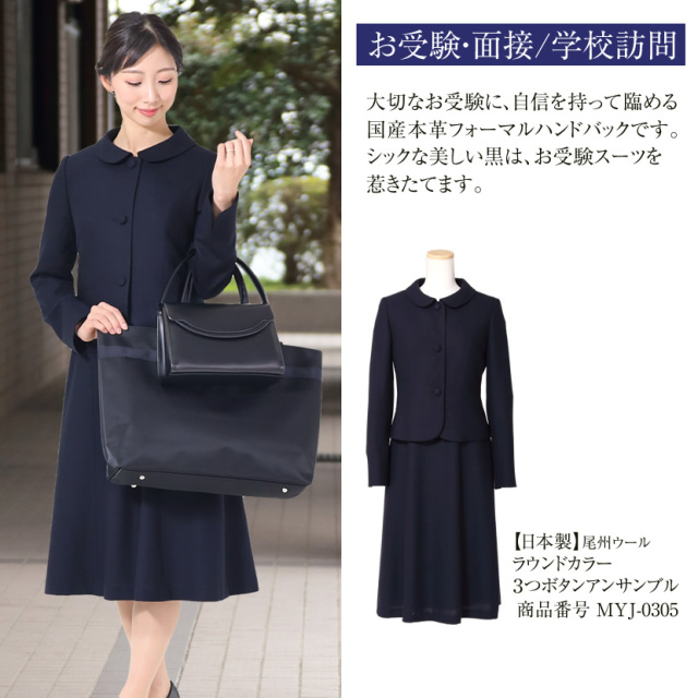 本革,牛革,国産,日本製,お受験,面接,説明会,濃紺,紺,母,ママ,レディース,入学式,入園式,卒業式,卒園式