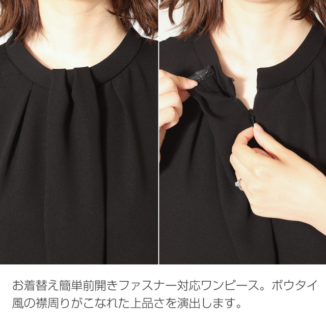 洗える】日本製フォーマルワンピース ［前開きファスナー対応
