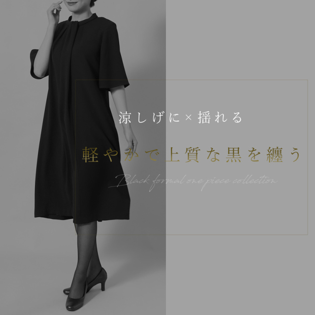 日本製ブラックフォーマル,ワンピース,喪服,礼服,法事,冠婚葬祭