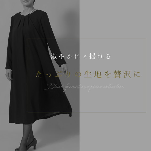 ブラックフォーマル,喪服,礼服,法事,冠婚葬祭