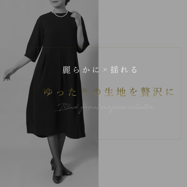 ブラックフォーマル,喪服,礼服,法事,冠婚葬祭