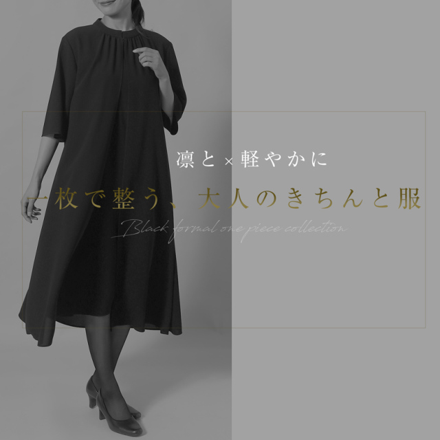 ブラックフォーマル,黒,喪服,礼服,レディース,アンサンブル,ブラック,葬儀,冠婚葬祭,法事,品格