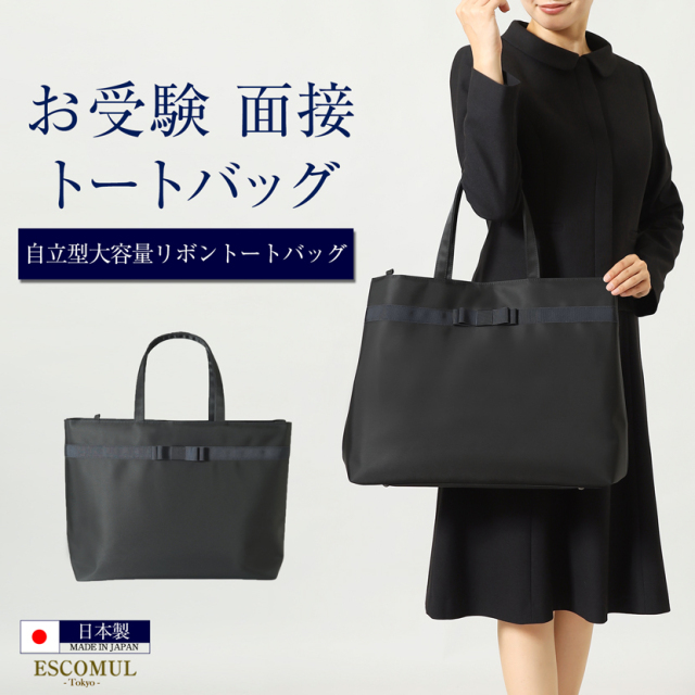 お受験バッグ　ポーチ付　自立　保護者会用　ニューヨークスタイル　トートバッグ nina's（ファッション） お受験 バッグ トートバッグ ママ 日本