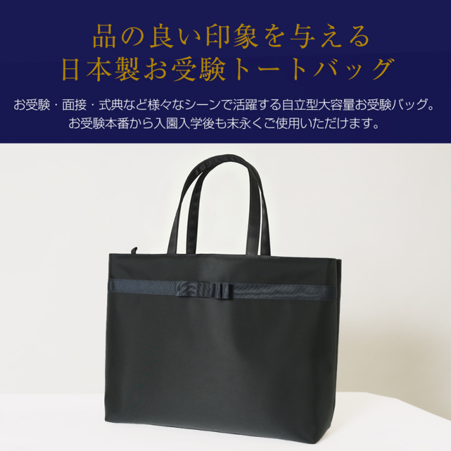 日本製］ トートバッグ リボン付きお受験バッグ cb-011