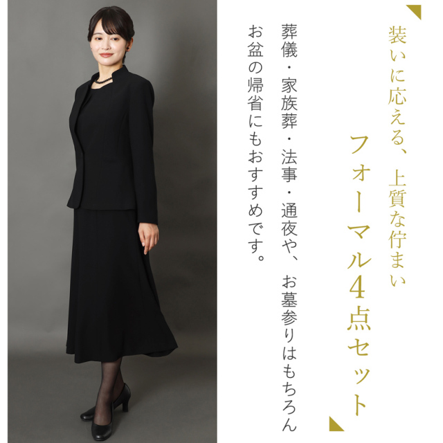 喪服 レディース ブラックフォーマル ｜洗える4点セットcs-1423-set-y