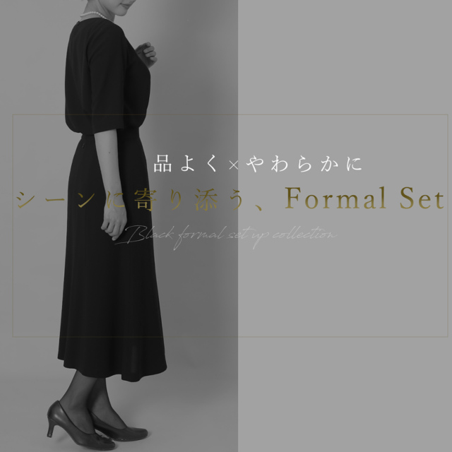 ブラックフォーマル,喪服,礼服,法事,冠婚葬祭