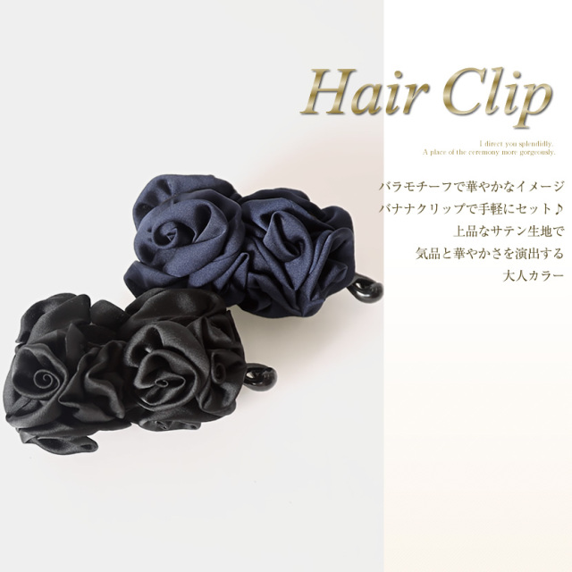バナナクリップ フラワーモチーフ ヘアアアクセサリー（黒・紺