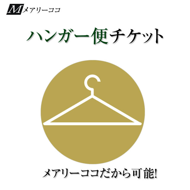 安心サービス,しわ無し,ハンガー便,サービス,ブラックフォーマル,喪服,スーツ,利用チケット