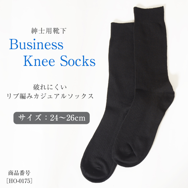 紳士用リブ編みソックス 男性用靴下 黒色 24～26cm ho-0175