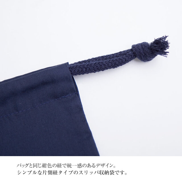 お受験,スリッパ,収納袋,紺色,男性用,女性用,面接,学校説明,学校訪問