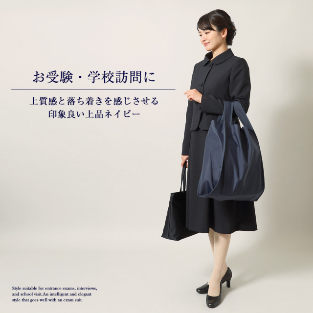 お受験,面接,説明会,濃紺,紺,母,ママ,レディース,入学式,入園式,卒業式,卒園式